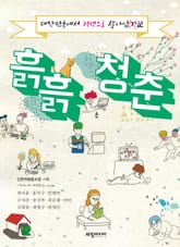 흙흙청춘 표지 이미지