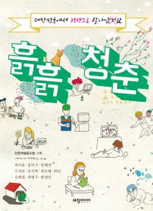 흙흙청춘