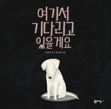여기서 기다리고 있을게요