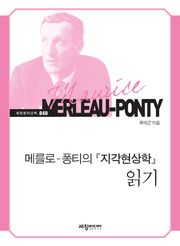 메를로-퐁티의 『지각현상학』 읽기