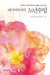 베이비부머의 노년수업 표지 이미지