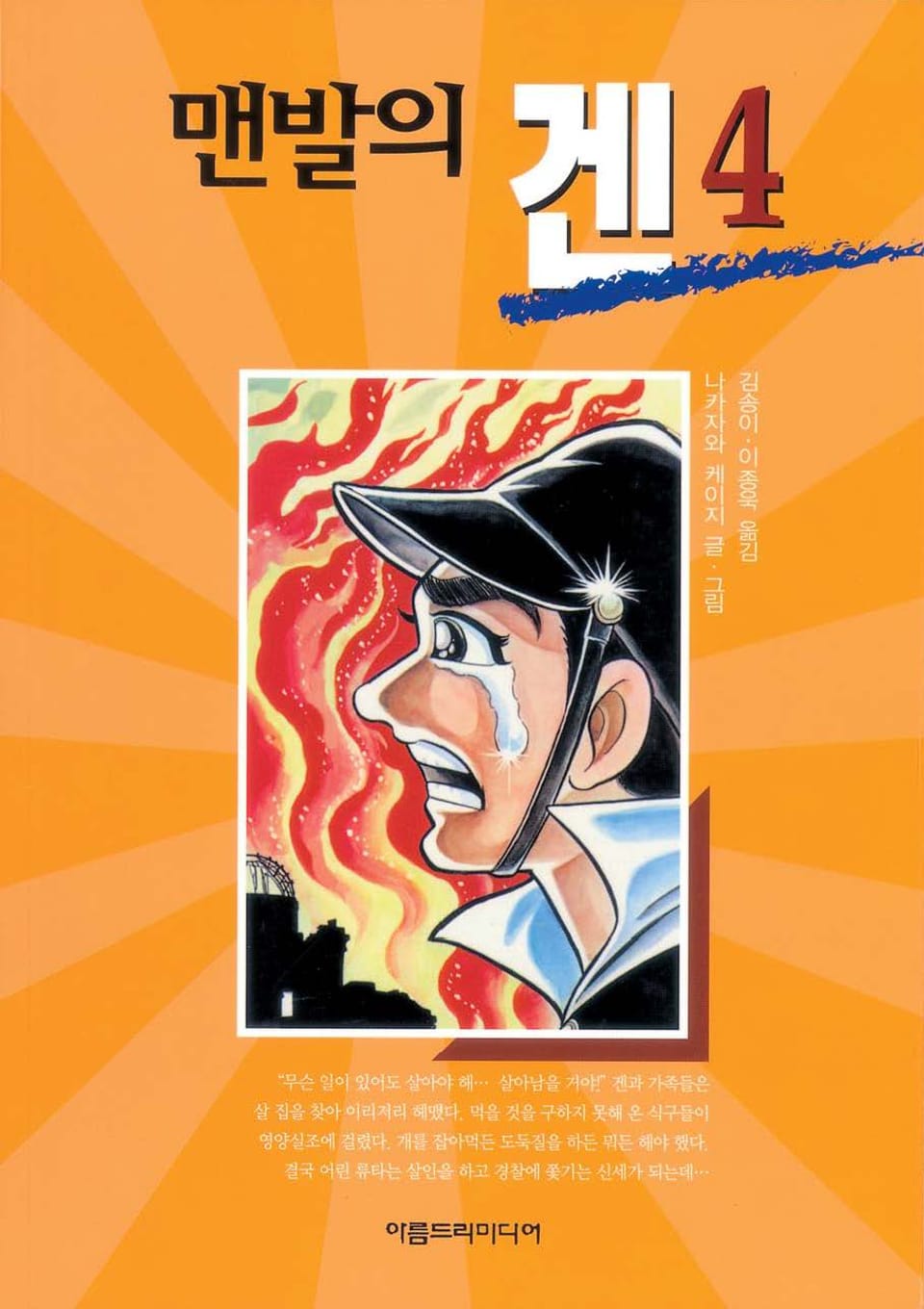 맨발의 겐 4권