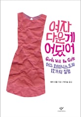 여자다운 게 어딨어 표지 이미지