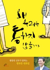 왜 우리는 통하지 않을까 표지 이미지