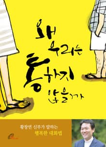 왜 우리는 통하지 않을까