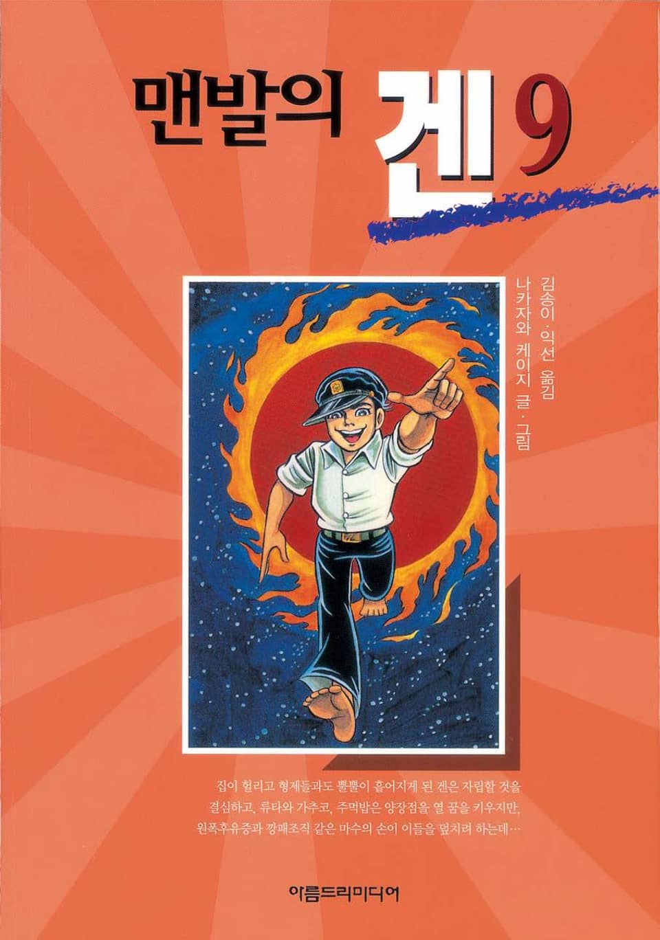 맨발의 겐 9권
