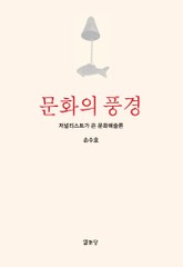 문화의 풍경 표지 이미지