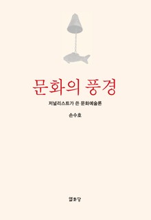 문화의 풍경
