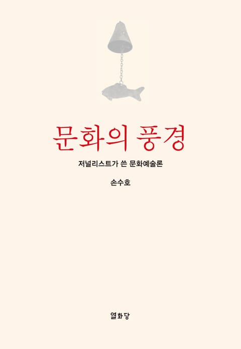 문화의 풍경 표지 이미지