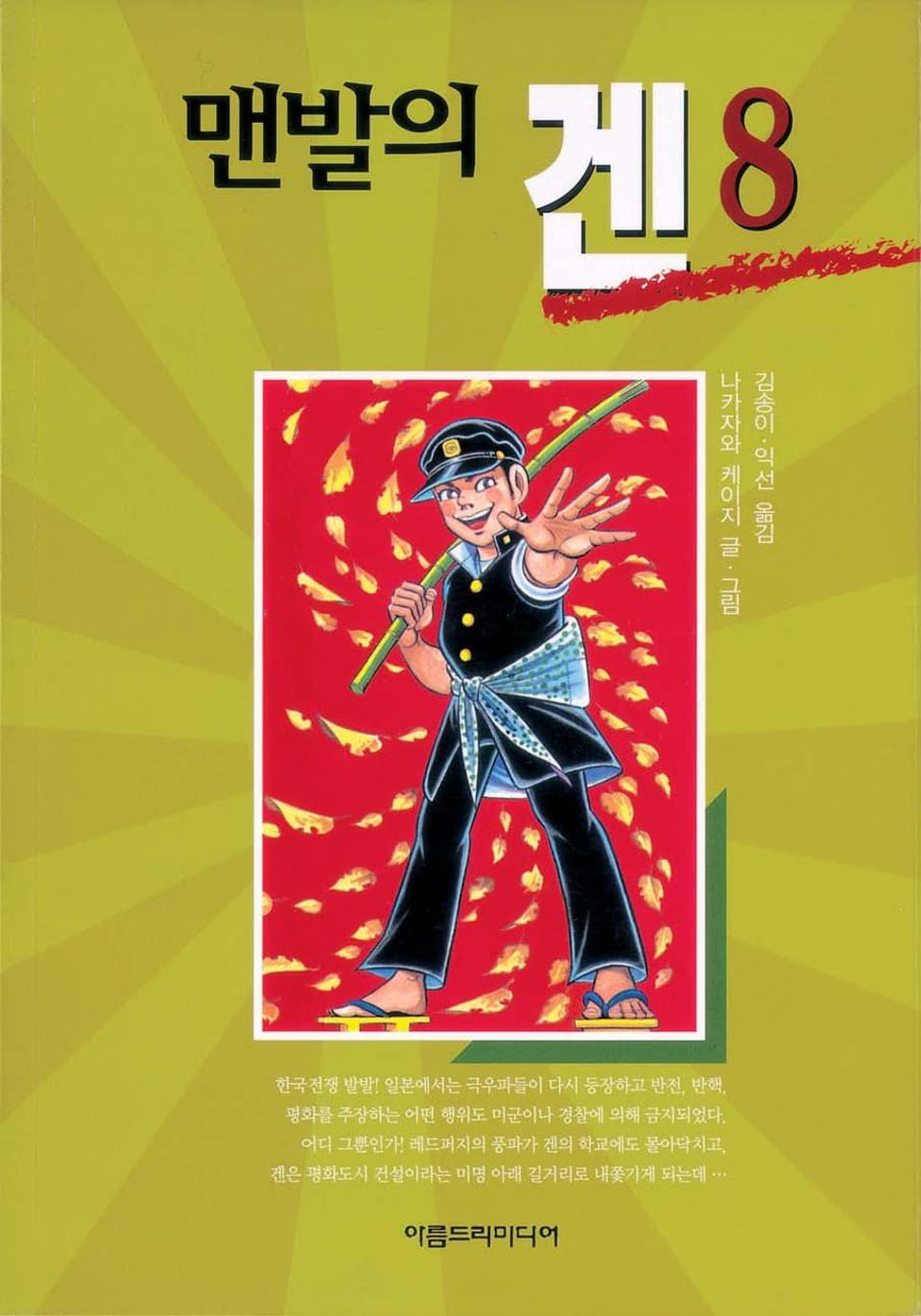 맨발의 겐 8권