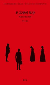 천 프랑의 보상 표지 이미지