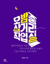오밤중 삼거리 작업실 표지 이미지