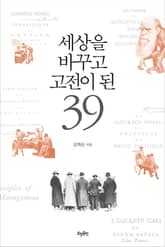 세상을 바꾸고 고전이 된 39 표지 이미지