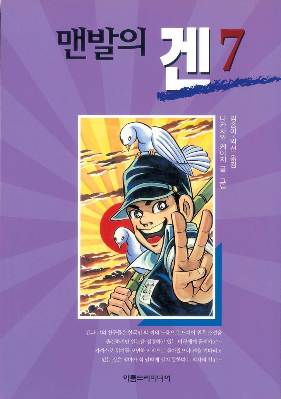 맨발의 겐 7권