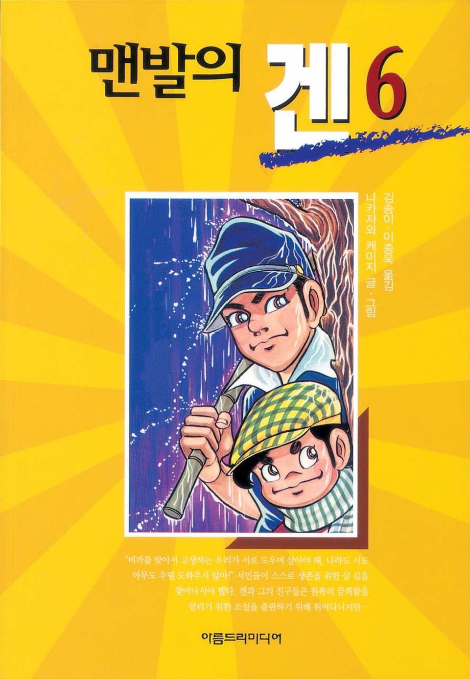 맨발의 겐 6권