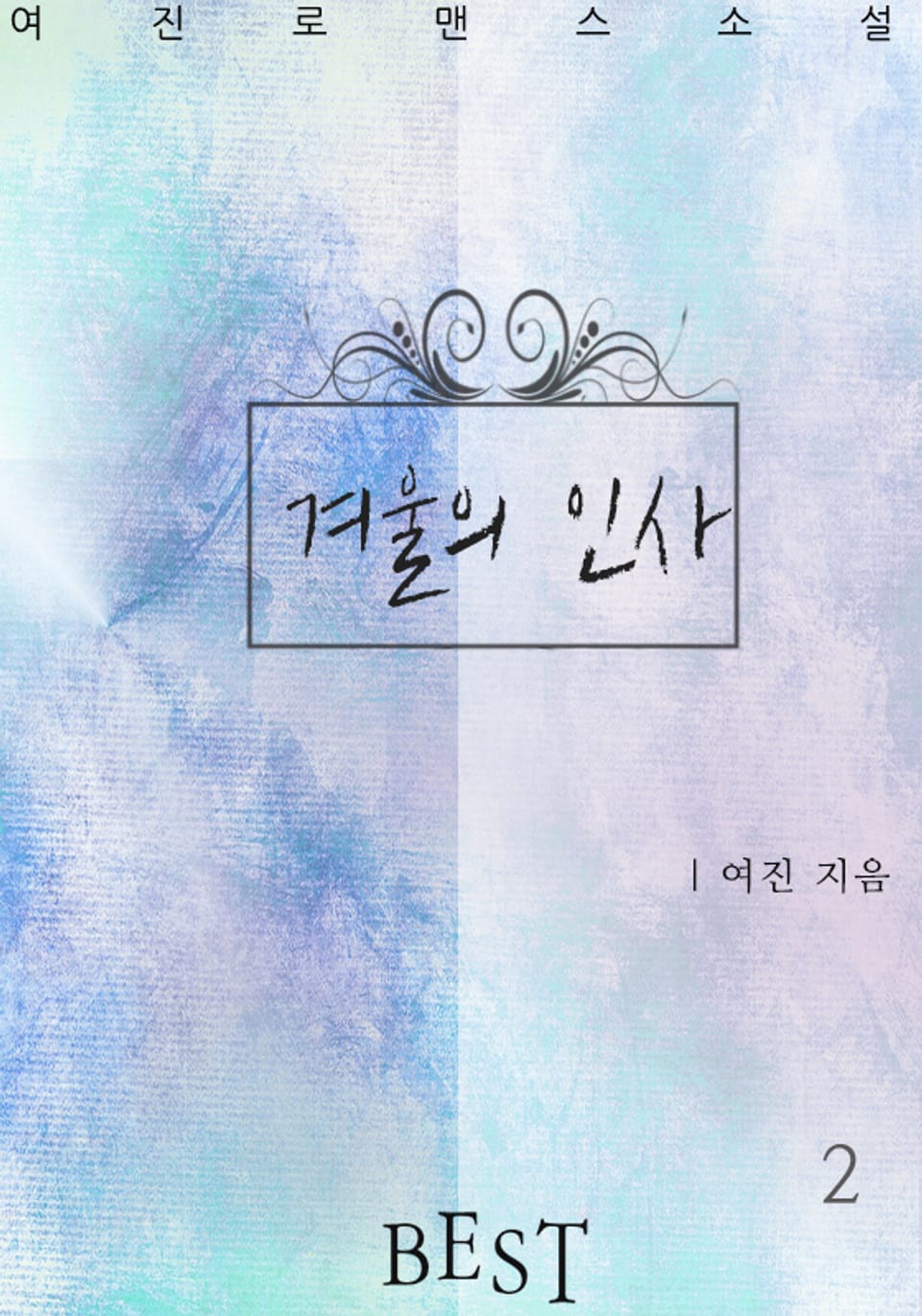 겨울의 인사 2권 (완결)