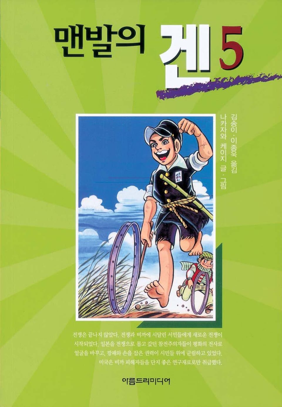맨발의 겐 5권