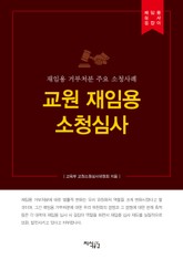 교원 재임용 소청심사 표지 이미지