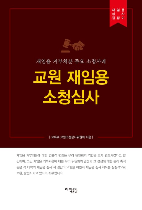 교원 재임용 소청심사 표지 이미지