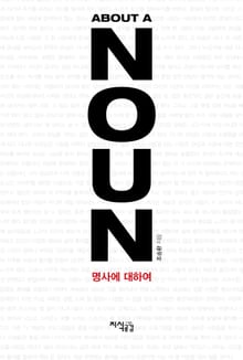 명사에 대하여