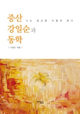 증산 강일순과 동학 나는 증산을 이렇게 본다 표지 이미지