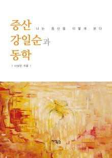 증산 강일순과 동학 나는 증산을 이렇게 본다