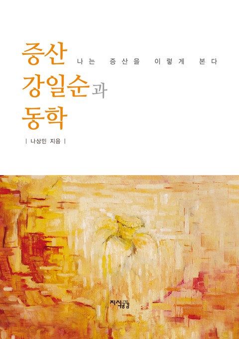 증산 강일순과 동학 나는 증산을 이렇게 본다 표지 이미지