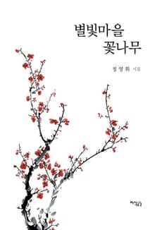 별빛마을 꽃나무