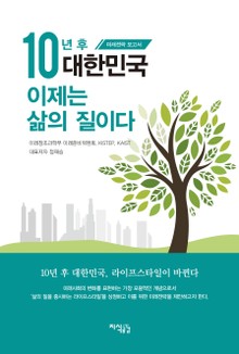 10년 후 대한민국 이제는 삶의 질이다