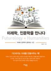 미래학, 인문학을 만나다 표지 이미지