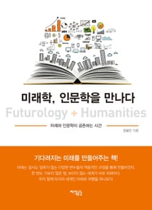 미래학, 인문학을 만나다