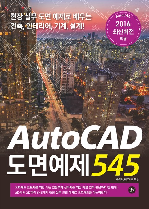 AutoCAD 도면예제 545 표지 이미지