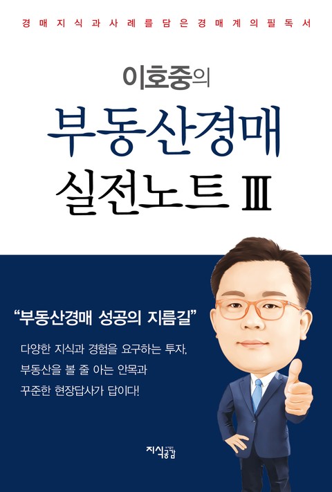 이호중의 부동산경매 실전노트 3 표지 이미지