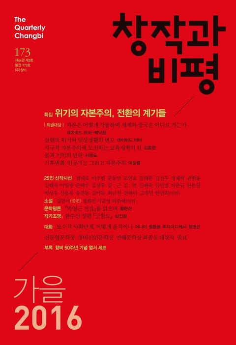 창작과비평 173호(2016년 가을호) 표지 이미지