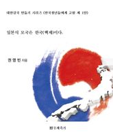 일본의 모국은 한국이다 표지 이미지