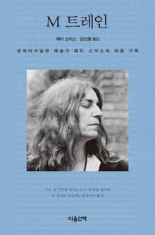 M 트레인: 센세이셔널한 예술가 패티 스미스의 마음 기록