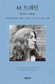 M 트레인: 센세이셔널한 예술가 패티 스미스의 마음 기록