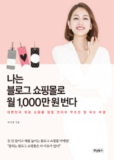 나는 블로그 쇼핑몰로 월 1,000만 원 번다 표지 이미지