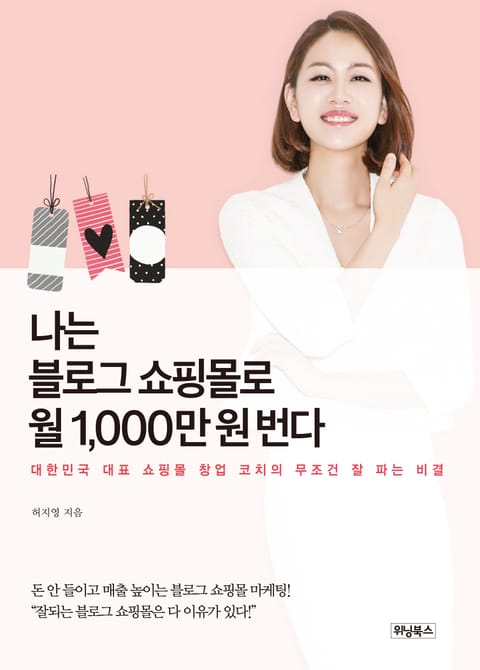 나는 블로그 쇼핑몰로 월 1,000만 원 번다 표지 이미지