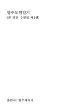 방추도원 일기 표지 이미지