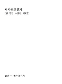 방추도원 일기