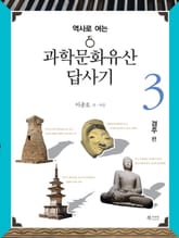 과학문화유산답사기 3 - 경주 편 표지 이미지
