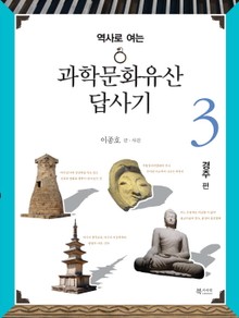 과학문화유산답사기 3 - 경주 편