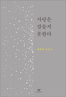 사랑은 잠들지 못한다