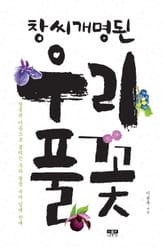 창씨개명된 우리 풀꽃 표지 이미지