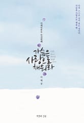 가슴은 사랑으로 채워라 표지 이미지