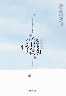 가슴은 사랑으로 채워라