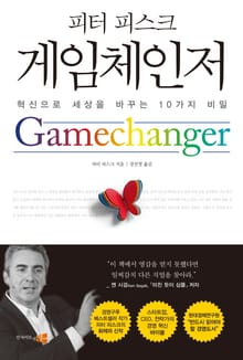 게임체인저