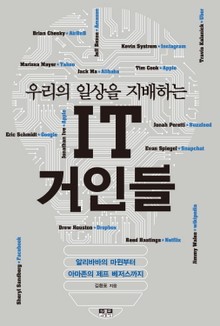 우리의 일상을 지배하는 IT 거인들