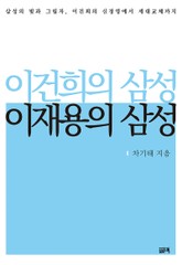 이건희의 삼성, 이재용의 삼성 표지 이미지